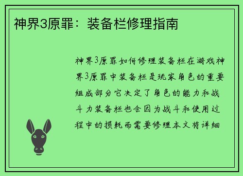 神界3原罪：装备栏修理指南