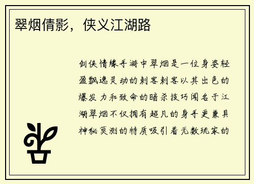 翠烟倩影，侠义江湖路