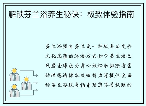 解锁芬兰浴养生秘诀：极致体验指南