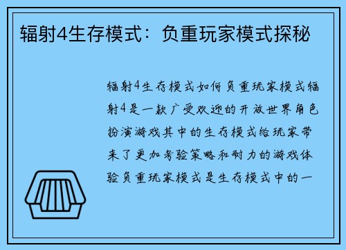 辐射4生存模式：负重玩家模式探秘