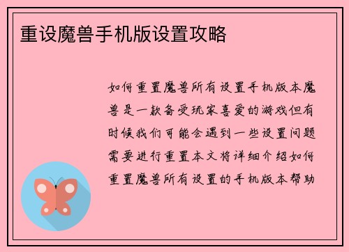 重设魔兽手机版设置攻略
