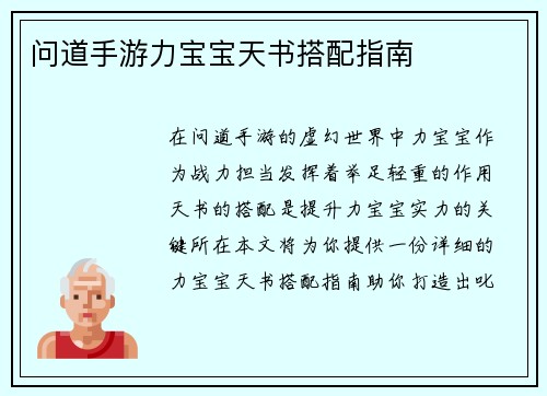 问道手游力宝宝天书搭配指南