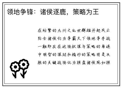 领地争锋：诸侯逐鹿，策略为王