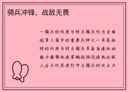 骑兵冲锋，战敌无畏