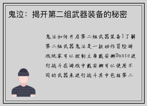 鬼泣：揭开第二组武器装备的秘密
