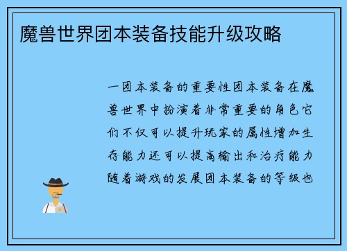 魔兽世界团本装备技能升级攻略
