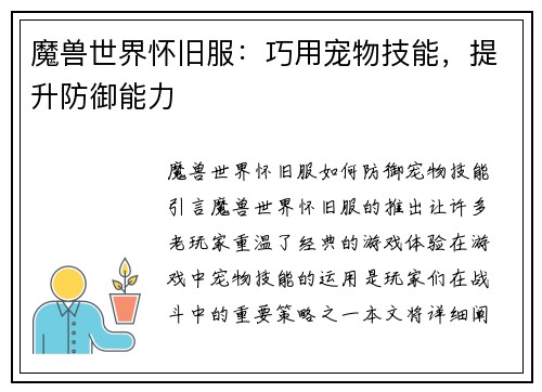 魔兽世界怀旧服：巧用宠物技能，提升防御能力