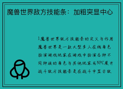魔兽世界敌方技能条：加粗突显中心