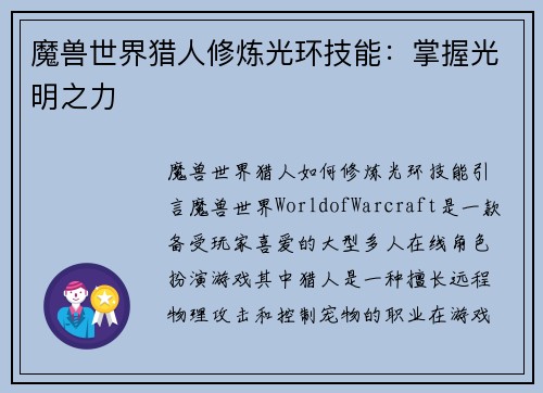 魔兽世界猎人修炼光环技能：掌握光明之力