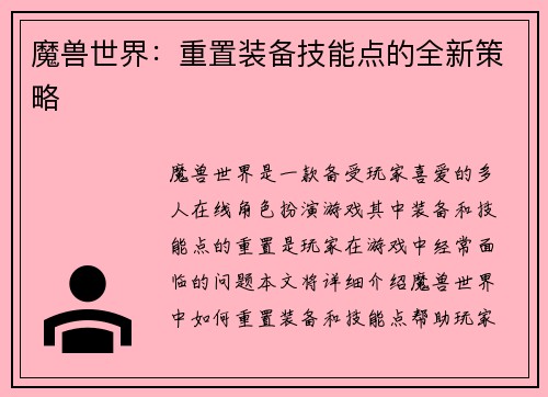 魔兽世界：重置装备技能点的全新策略
