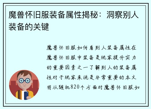 魔兽怀旧服装备属性揭秘：洞察别人装备的关键