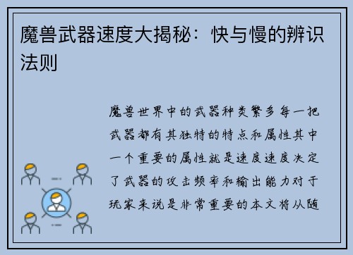 魔兽武器速度大揭秘：快与慢的辨识法则