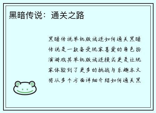 黑暗传说：通关之路